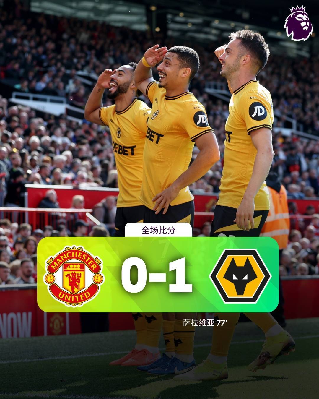 无限下跌️曼联45年来首遭狼队双杀，赛季第15负创队史英超纪录